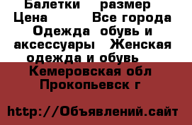 Балетки 39 размер › Цена ­ 100 - Все города Одежда, обувь и аксессуары » Женская одежда и обувь   . Кемеровская обл.,Прокопьевск г.